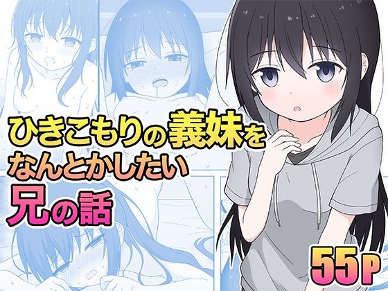 ひきこもりの義妹をなんとかしたい兄の話(こよこよパレット) [d_323448]