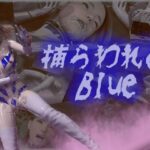 捕らわれのブルー(tsumayoji研究所) [d_323462]