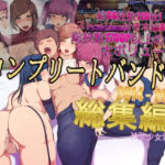 【作品総集編】コンプリートバンドル(神聖少女乳業) [d_323476]