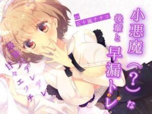 小悪魔（？）な後輩と早漏トレ〜最後はデレデレ甘々エッチ〜(ナナコの小部屋) [d_323488]