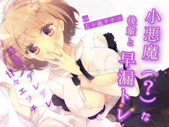 小悪魔（？）な後輩と早漏トレ〜最後はデレデレ甘々エッチ〜(ナナコの小部屋) [d_323488]