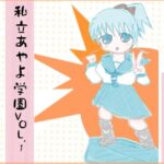 私立あやよ学園VOL.1〜エッチハンター美少女ゲームアラカルト編(ProjectRepadars) [d_323490]