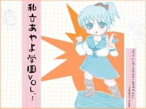 私立あやよ学園VOL.1〜エッチハンター美少女ゲームアラカルト編(ProjectRepadars) [d_323490]
