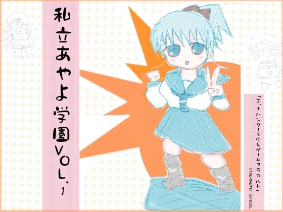 私立あやよ学園VOL.1〜エッチハンター美少女ゲームアラカルト編(ProjectRepadars) [d_323490]