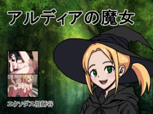アルディアの魔女(エクソダス祖師谷) [d_323502]