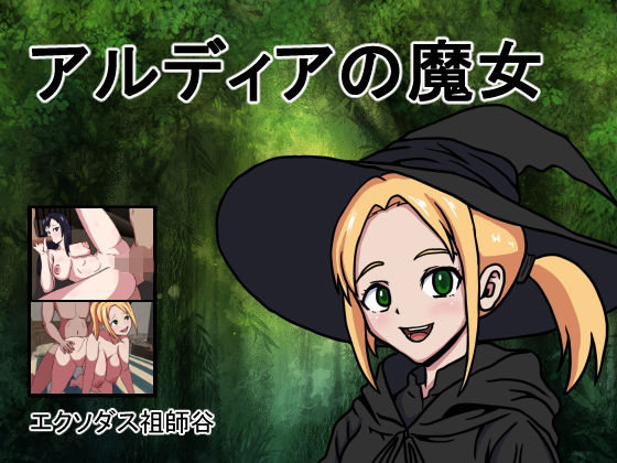 アルディアの魔女(エクソダス祖師谷) [d_323502]