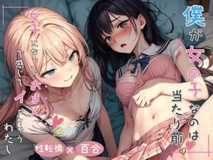 僕が女の子なのは当たり前 女子になっておまんこで感じちゃうわたし(ミヤワ屋) [d_323509]