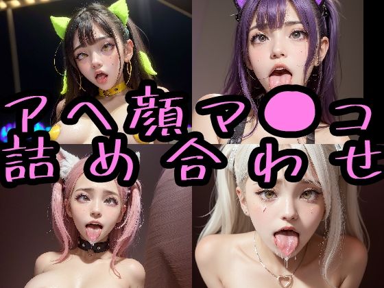 極上 オナペ顔マ●コ☆ チンシコし放題 アヘ顔詰め合わせパック(フェティシズム ラブ ｜ Fetishism Love) [d_323519]