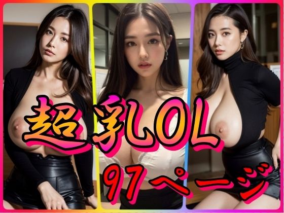 超乳OL(モモ色の誘惑) [d_323534]