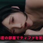 秘密の部屋でティファを●す(永利) [d_323590]