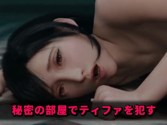 秘密の部屋でティファを●す(永利) [d_323590]