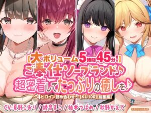 【大ボリューム5時間45分！】ご奉仕ソープランド♪ 超密着してたっぷりの癒しを♪ 〜4ヒロイン詰め合わせ〜【KU100】【総集編】(スタジオりふれぼ) [d_323635]