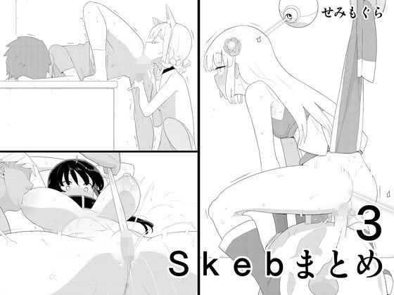 Skebまとめ3(せみもぐら) [d_323649]