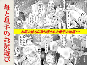 母と息子のお尻遊び(女による女への凌●) [d_323657]