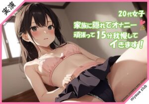 【20代女子 実演】家族に隠れてオナニー 頑張って15分我慢してイきます///(ミヤワクラブ) [d_323701]