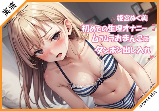 【初めての生理オナニー実演】あの日はムラムラしちゃうってホント？タンポンで出し入れオナニー【姫宮ぬく美】(ミヤワクラブ) [d_323702]