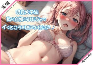 【スポーツ健康学科の学生 実演】緊張しながらの初実演！おもちゃを使って運動♪気持ちよくなってるところを聴いてください・・・///(ミヤワクラブ) [d_323719]