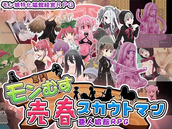 モン娘売春スカウトマン(猫尺) [d_323739]