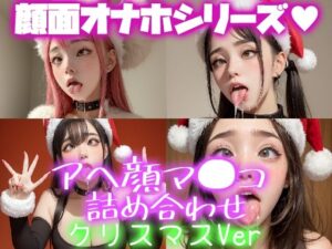 極上 顔面オナペ顔マ●コ☆ チンシコし放題 アヘ顔詰め合わせパック クリスマスVersion(フェティシズム ラブ ｜ Fetishism Love) [d_323746]