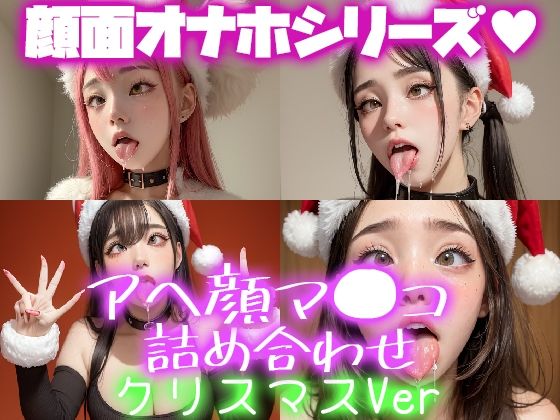 極上 顔面オナペ顔マ●コ☆ チンシコし放題 アヘ顔詰め合わせパック クリスマスVersion(フェティシズム ラブ ｜ Fetishism Love) [d_323746]