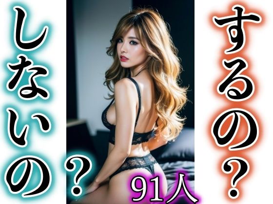 するの？しないの？(松竹梅15) [d_323752]