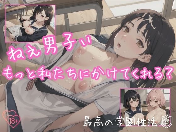 ねぇ男子ぃ もっと私たちにかけてくれる？ 最高の学園性活(一丁目倶楽部) [d_323754]