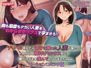 デリヘル呼んだら調子に乗った人妻が来たのでわからせ種付けセックスをして俺の子どもを産んでもらいましたwww モーションコミック版(survive) [d_323760]