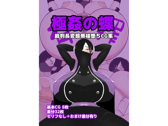 極姦の蝶〜裁判長変態無様堕ちCG集〜(くれーぷくれーぷ) [d_323766]