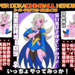 SUPER DOKACHIMBALL HEROINES オーロラ編(LORD辛味亭) [d_323781]