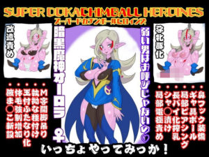 SUPER DOKACHIMBALL HEROINES オーロラ編(LORD辛味亭) [d_323781]