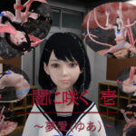 闇に咲く 1 〜夢愛（ゆあ）〜(狂イ咲) [d_323789]