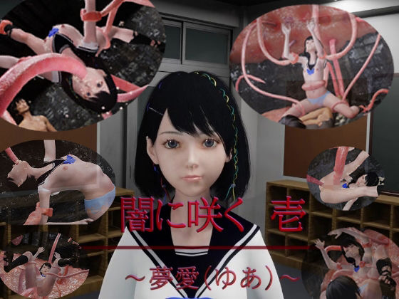 闇に咲く 1 〜夢愛（ゆあ）〜(狂イ咲) [d_323789]