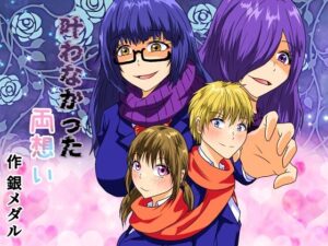 叶わなかった両想い(白銀キャンパス) [d_323791]