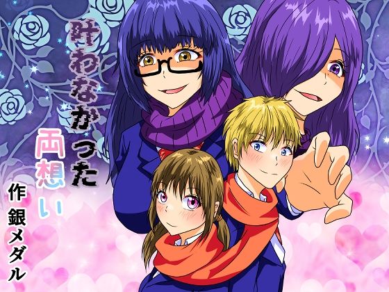 叶わなかった両想い(白銀キャンパス) [d_323791]