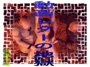 動画レターの地獄(爆田鶏書肆) [d_323804]