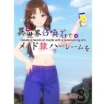 異世界召喚石でメイド隷ハーレムを 8巻(Cute spanking（キュート  スパンキング）) [d_323806]