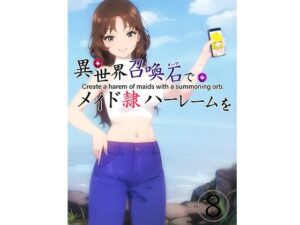 異世界召喚石でメイド隷ハーレムを 8巻(Cute spanking（キュート  スパンキング）) [d_323806]