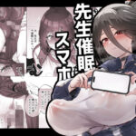 先生催●スマホ(ひかげもん) [d_323856]