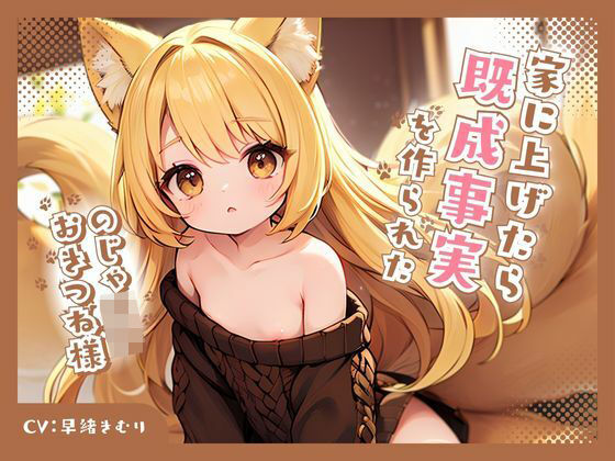 のじゃロリおきつね様を家に上げたら既成事実を作られた(いたずらえっち 〜性癖よ恍惚なれ〜) [d_323865]