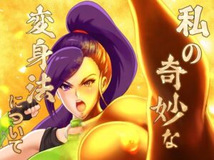 私の奇妙な変身法について C100版(怪奇電脳漫画箱) [d_323882]