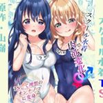 スクール水着で肉欲変化♂♀ 〜TSして理想のオンナノコに変身！〜(阿蘇の丸太小屋) [d_323913]