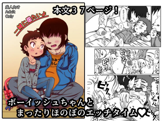 一緒に居たいよ(ポッコ屋) [d_323932]