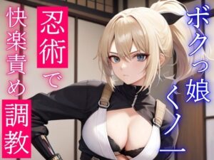 淫乱ボクっ娘くノ一の誘惑快楽責め調教〜主様の凶悪おチンポ、僕のどすけべ忍術で虜にしてあげる〜(くーるぼーいっす) [d_323933]