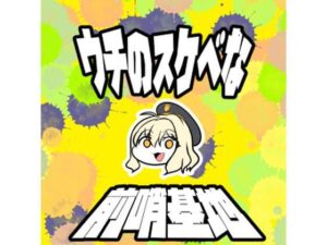 うちのすけべな前哨基地(脳内喫茶店) [d_323939]