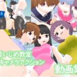 M男いじめ教室3Dキャメラアクション ー動画集ー(ライツキャメラアクション) [d_323940]