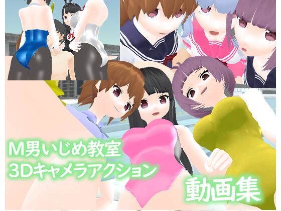 M男いじめ教室3Dキャメラアクション ー動画集ー(ライツキャメラアクション) [d_323940]
