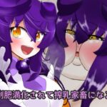 なまくらアイドルを強●肥満化させて搾乳家畜にする話(エクシーガくんの在処) [d_323941]