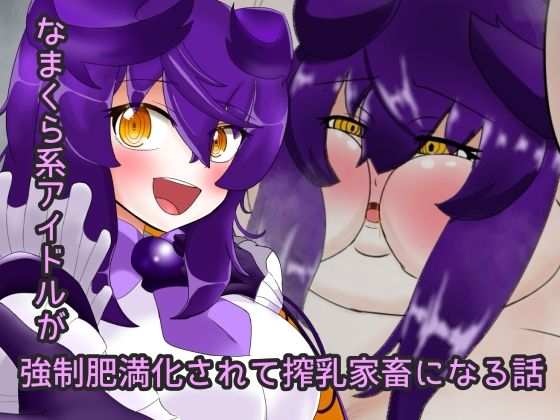 なまくらアイドルを強●肥満化させて搾乳家畜にする話(エクシーガくんの在処) [d_323941]