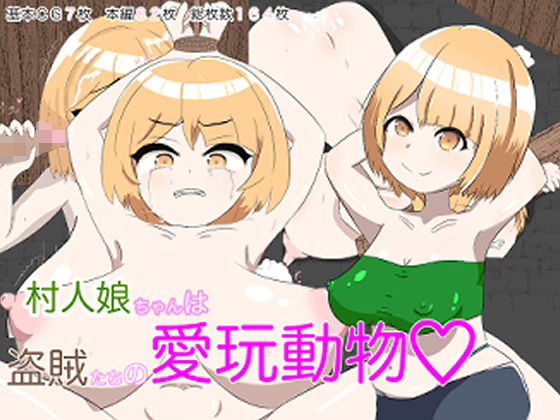 村人娘ちゃんは盗賊たちの愛玩動物(めいどいんがらな) [d_323956]