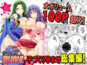 総集編 子づくりRUSH！(瞬間最大風速) [d_323974]